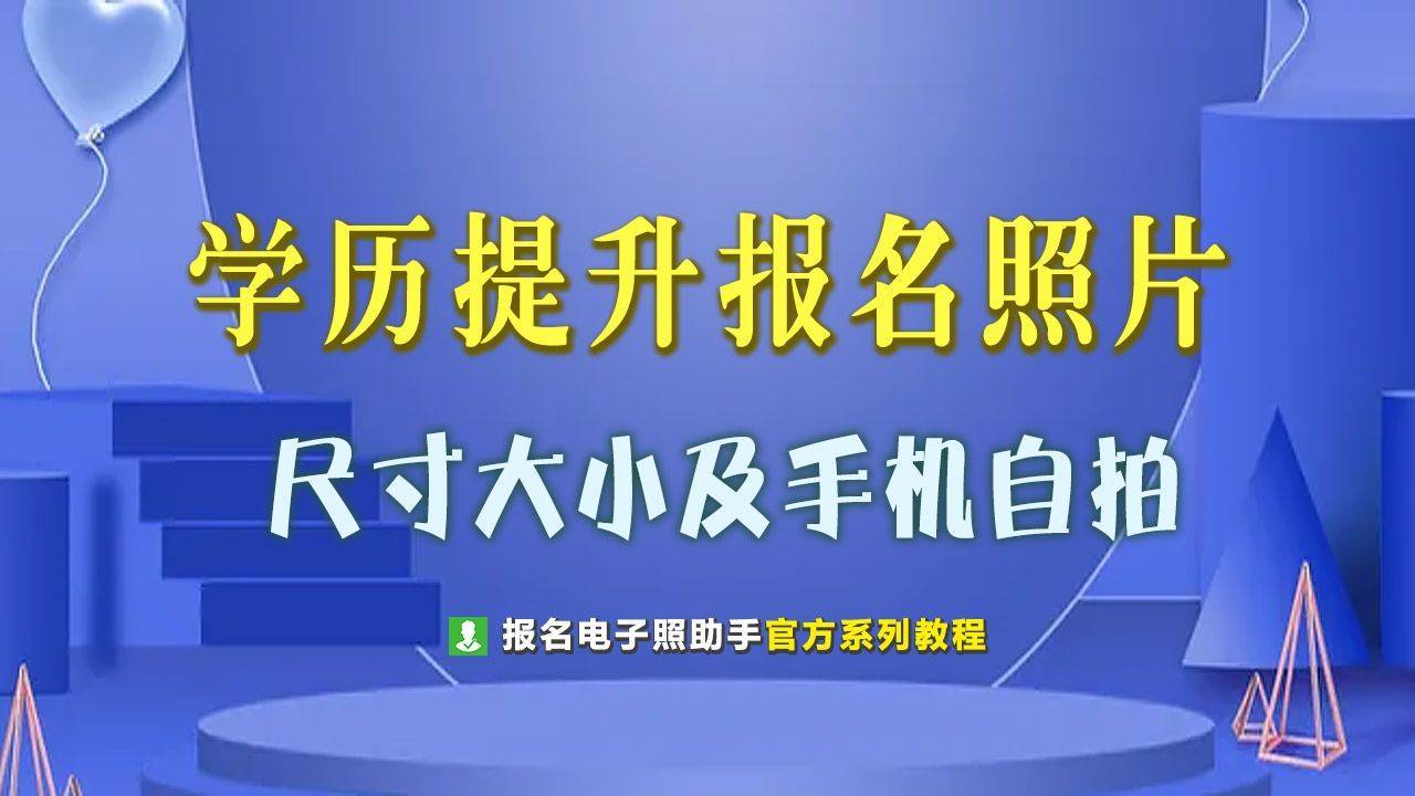 学历提升<a href='/baomingzhaopian' target='_blank'>报名照片</a>尺寸要求及手机拍照制作方法